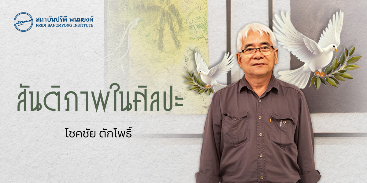 สันติภาพในศิลปะ