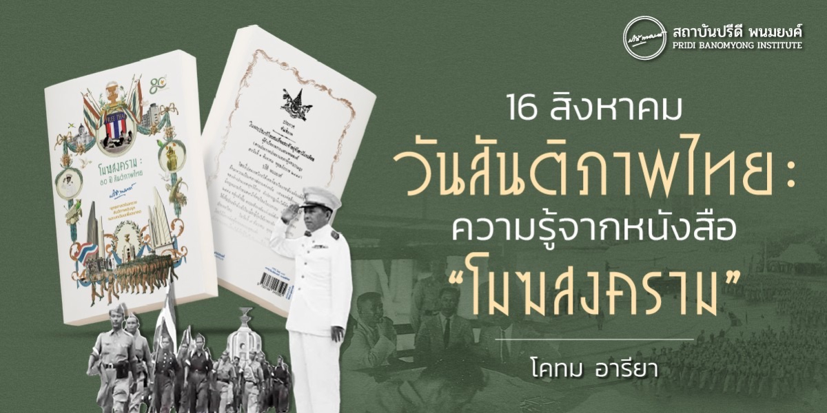 16 สิงหาคม วันสันติภาพไทย : ความรู้จากหนังสือโมฆสงคราม