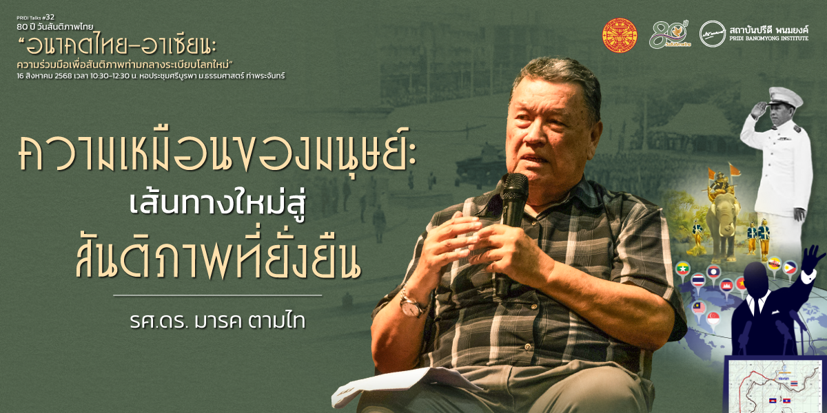 ความเหมือนของมนุษย์ : เส้นทางใหม่สู่สันติภาพที่ยั่งยืน