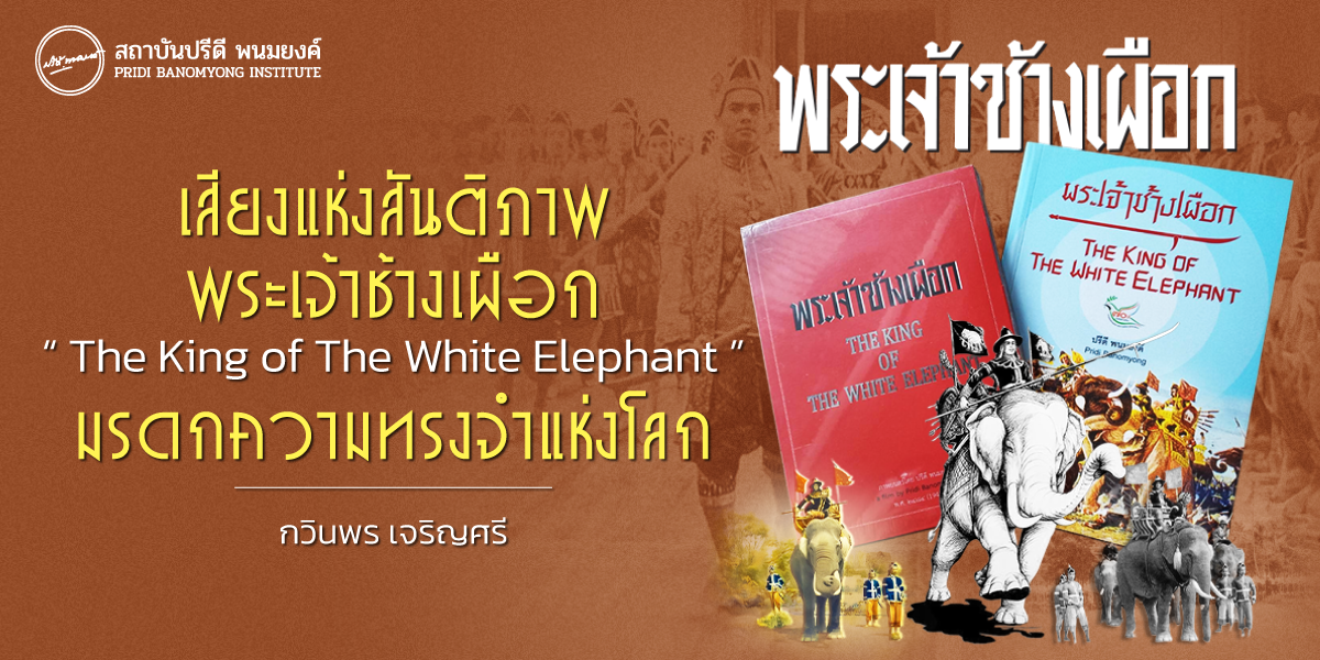 เสียงแห่งสันติภาพ พระเจ้าช้างเผือก “The King of The White Elephant” มรดกความทรงจำแห่งโลก