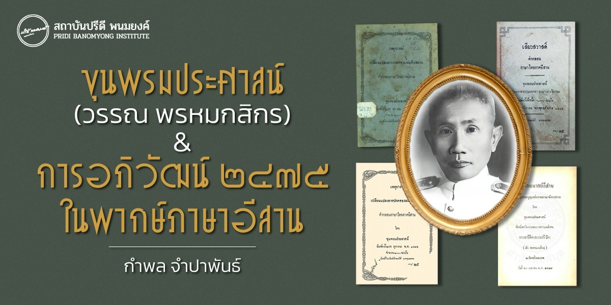 ขุนพรมประศาสน์ (วรรณ พรหมกสิกร) & การอภิวัฒน์ ๒๔๗๕ ในพากษ์ภาษาอีสาน