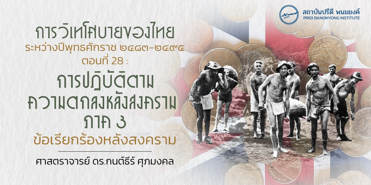 การวิเทโศบายของไทย ระหว่างปีพุทธศักราช ๒๔๘๓-๒๔๙๕ ตอนที่ 28 : การปฏิบัติตามความตกลงหลังสงคราม ภาค 3 ข้อเรียกร้องหลังสงคราม