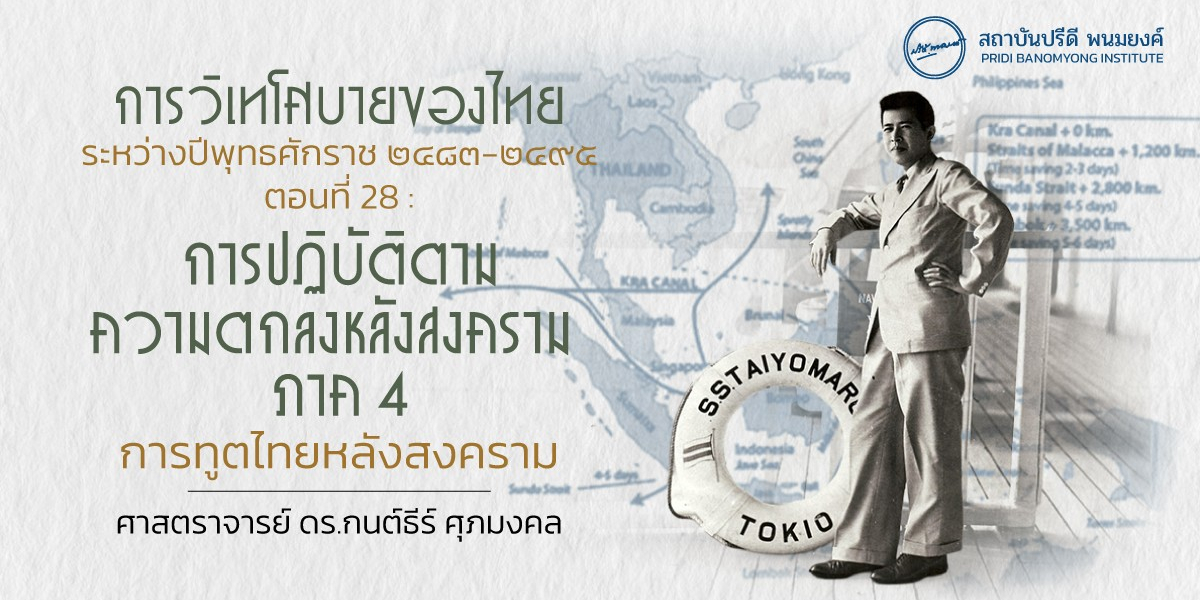 การวิเทโศบายของไทย ระหว่างปีพุทธศักราช ๒๔๘๓-๒๔๙๕ ตอนที่ 28 : การปฏิบัติตามความตกลงหลังสงคราม ภาค 4 การทูตไทยหลังสงคราม