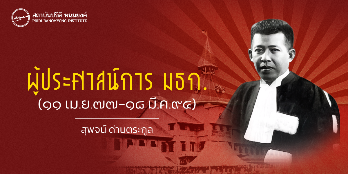 ผู้ประศาสน์การ มธก. (๑๑ เม.ย.๗๗-๑๘ มี.ค.๙๕)