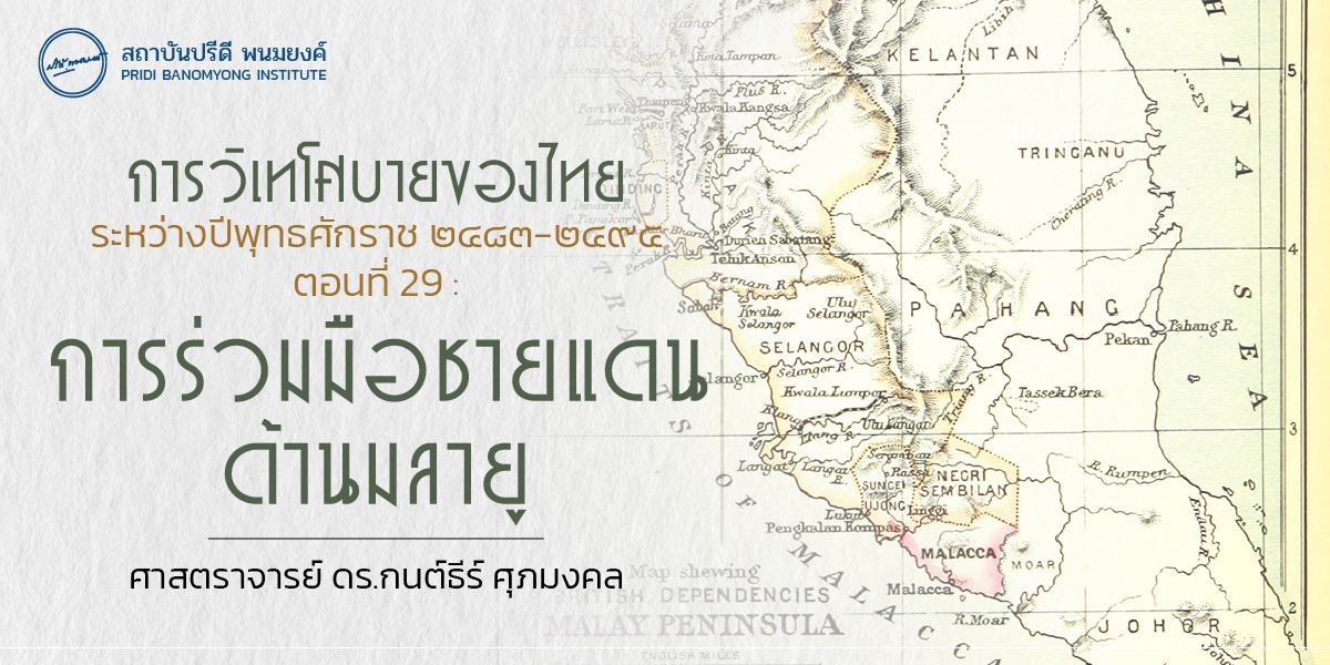 การวิเทโศบายของไทย ระหว่างปีพุทธศักราช ๒๔๘๓ – ๒๔๙๕ ตอนที่ 29 : การร่วมมือชายแดนด้านมลายู