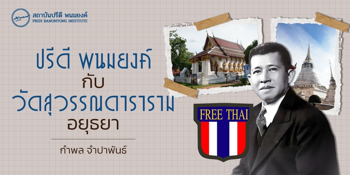 ปรีดี พนมยงค์ กับวัดสุวรรณดาราราม อยุธยา