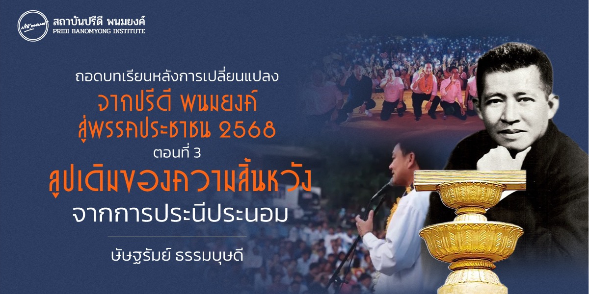 ถอดบทเรียนหลังการเปลี่ยนแปลง จากปรีดี พนมยงค์ สู่พรรคประชาชน 2568 ตอนที่ 3 : ลูปเดิมของความสิ้นหวังจากการประนีประนอม