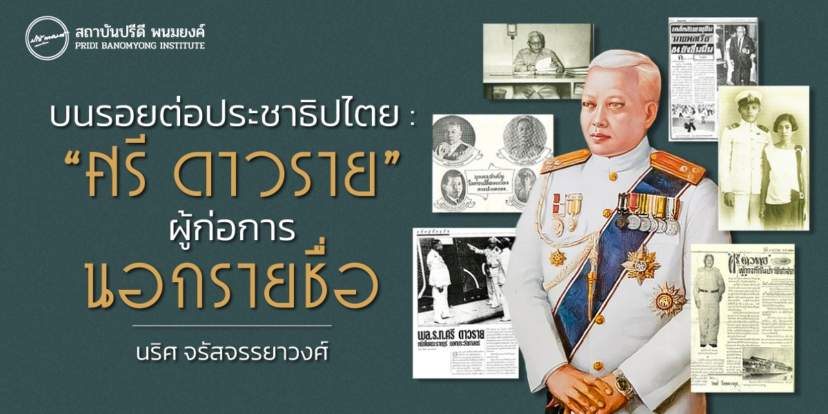 บนรอยต่อประชาธิปไตย : “ศรี ดาวราย” ผู้ก่อการ 2475 นอกรายชื่อ