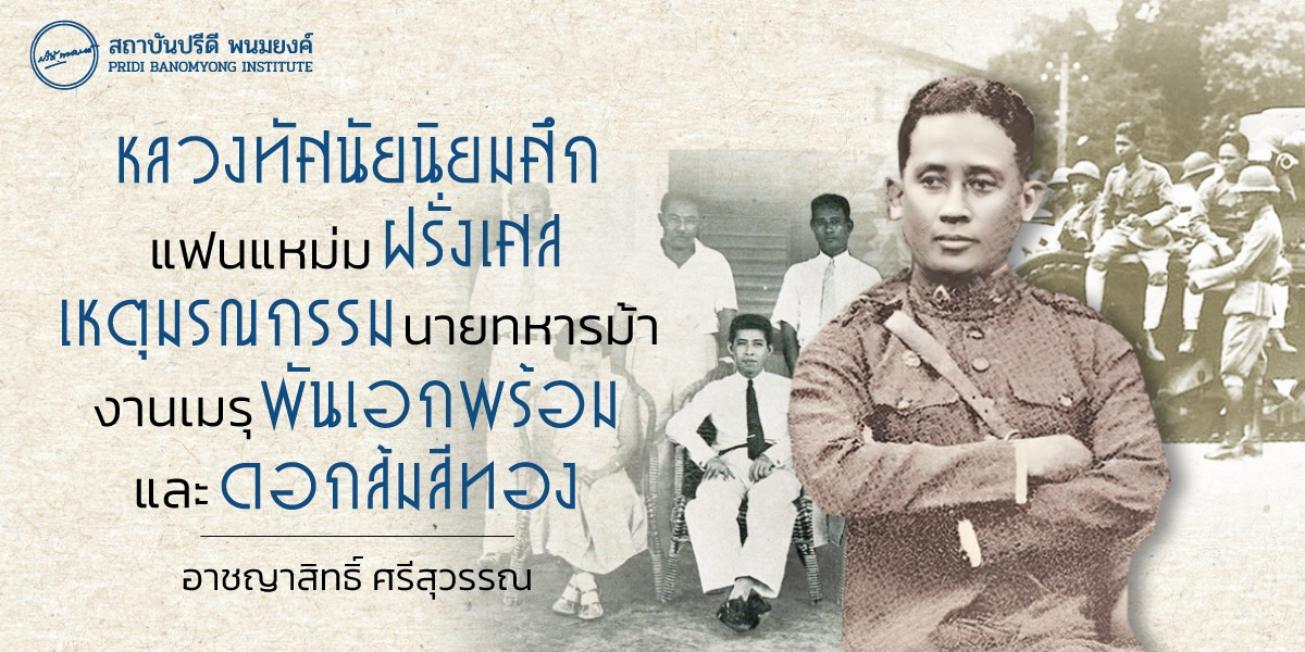 หลวงทัศนัยนิยมศึก แฟนแหม่มฝรั่งเศส เหตุมรณกรรมนายทหารม้า งานเมรุพันเอกพร้อม และดอกส้มสีทอง