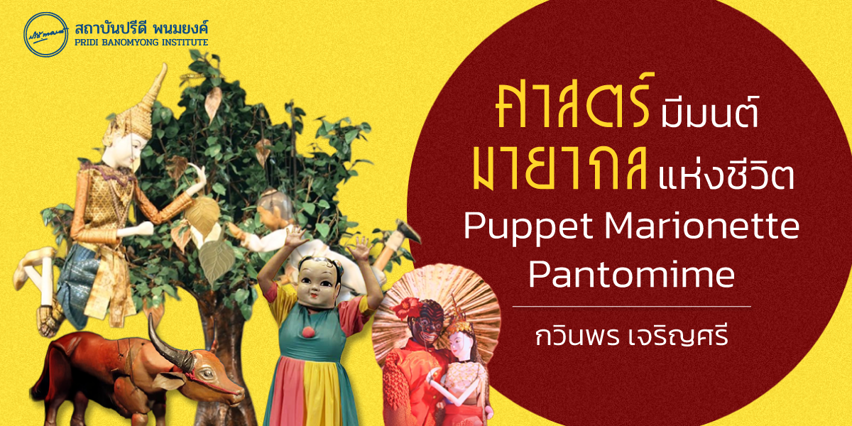 ศาสตร์มีมนต์ มายากลแห่งชีวิต Puppet Marionette Pantomime