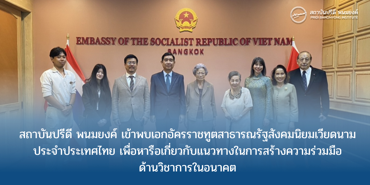 สถาบันปรีดี พนมยงค์ เข้าพบเอกอัครราชทูตสาธารณรัฐสังคมนิยมเวียดนามประจำประเทศไทย เพื่อหารือเกี่ยวกับแนวทางในการสร้างความร่วมมือด้านวิชาการในอนาคต