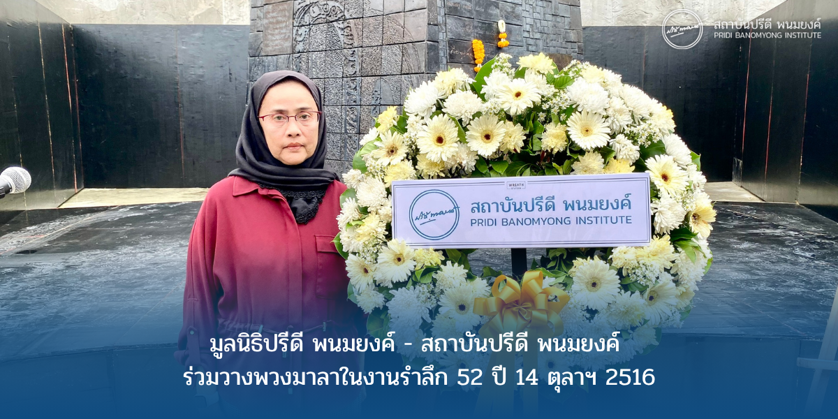 มูลนิธิปรีดี พนมยงค์ - สถาบันปรีดี พนมยงค์ ร่วมวางพวงมาลาในงานรำลึก 52 ปี 14 ตุลาฯ 2516