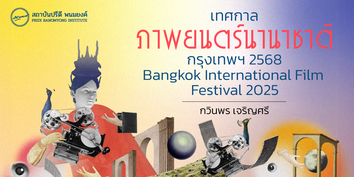 เทศกาลภาพยนตร์นานาชาติกรุงเทพฯ 2568 (Bangkok International Film Festival 2025)