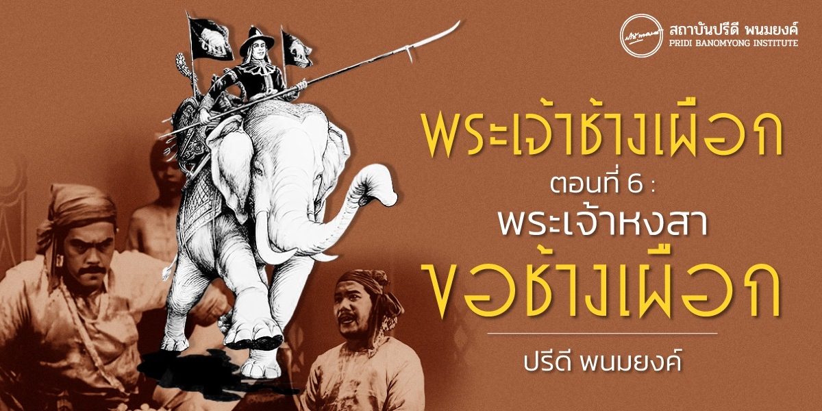 พระเจ้าช้างเผือก ตอนที่ : 6  พระเจ้าหงสาขอช้างเผือก