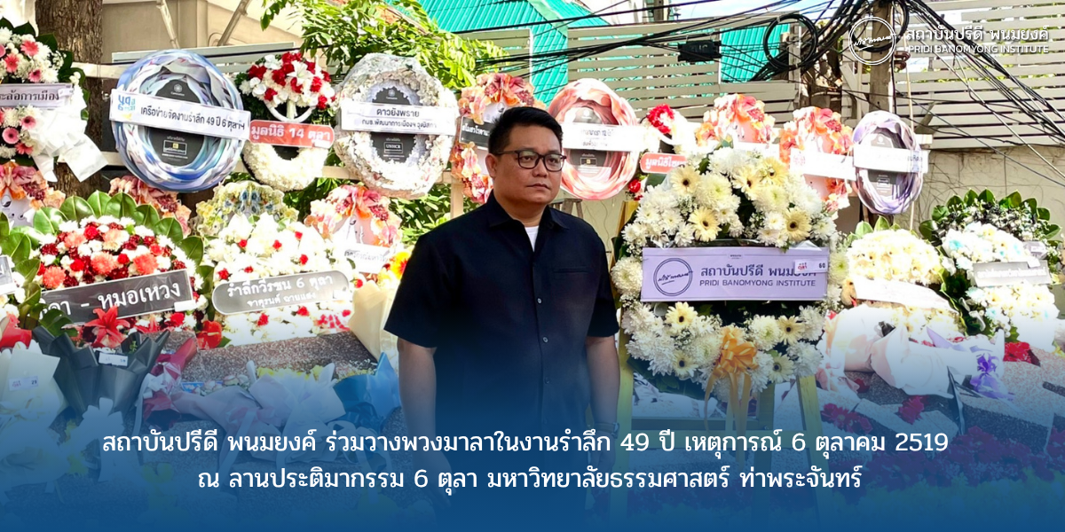สถาบันปรีดี พนมยงค์ ร่วมวางพวงมาลา ในงานรำลึก 49 ปี เหตุการณ์ 6 ตุลาคม 2519  ณ ลานประติมากรรม 6 ตุลา มหาวิทยาลัยธรรมศาสตร์ ท่าพระจันทร์