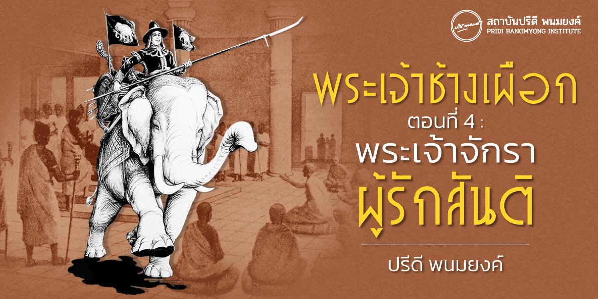 พระเจ้าช้างเผือก ตอนที่ 4 : พระเจ้าจักราผู้รักสันติ