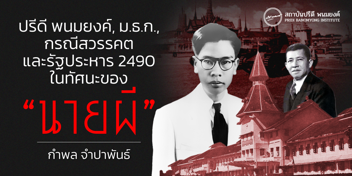 ปรีดี พนมยงค์, ม.ธ.ก., กรณีสวรรคต และรัฐประหาร 2490 ในทัศนะของ “นายผี”