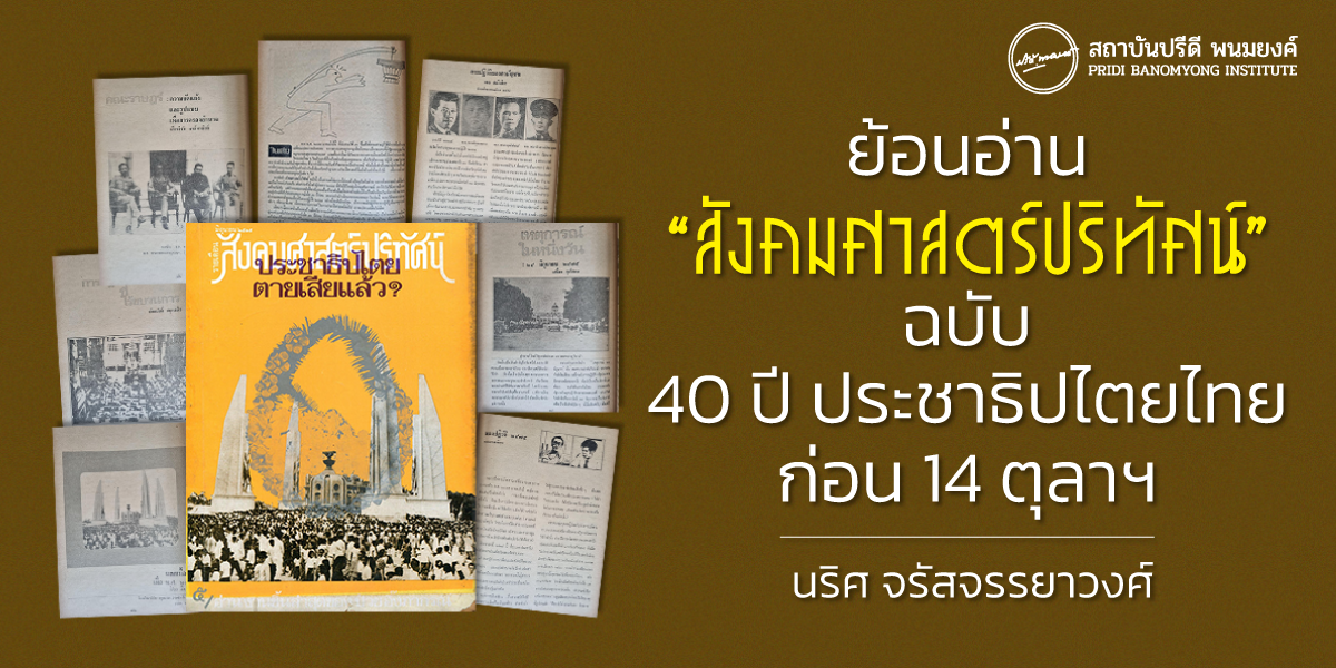 ย้อนอ่าน “สังคมศาสตร์ปริทัศน์” ฉบับ 40 ปีประชาธิปไตยไทย ก่อน 14 ตุลาฯ