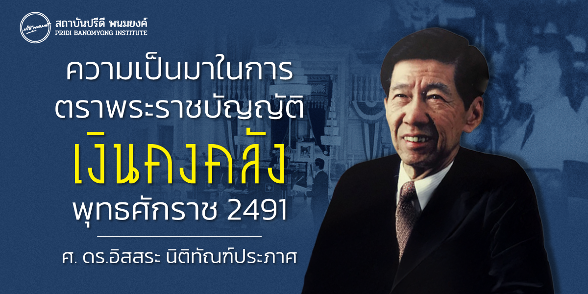 ความเป็นมาในการตราพระราชบัญญัติเงินคงคลัง พุทธศักราช 2491