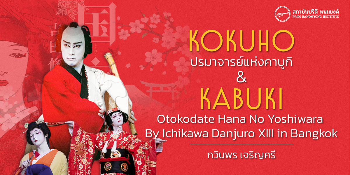 KOKUHO ปรมาจารย์แห่งคาบูกิ  &  KABUKI Otokodate Hana No Yoshiwara By Ichikawa Danjuro XIII in Bangkok