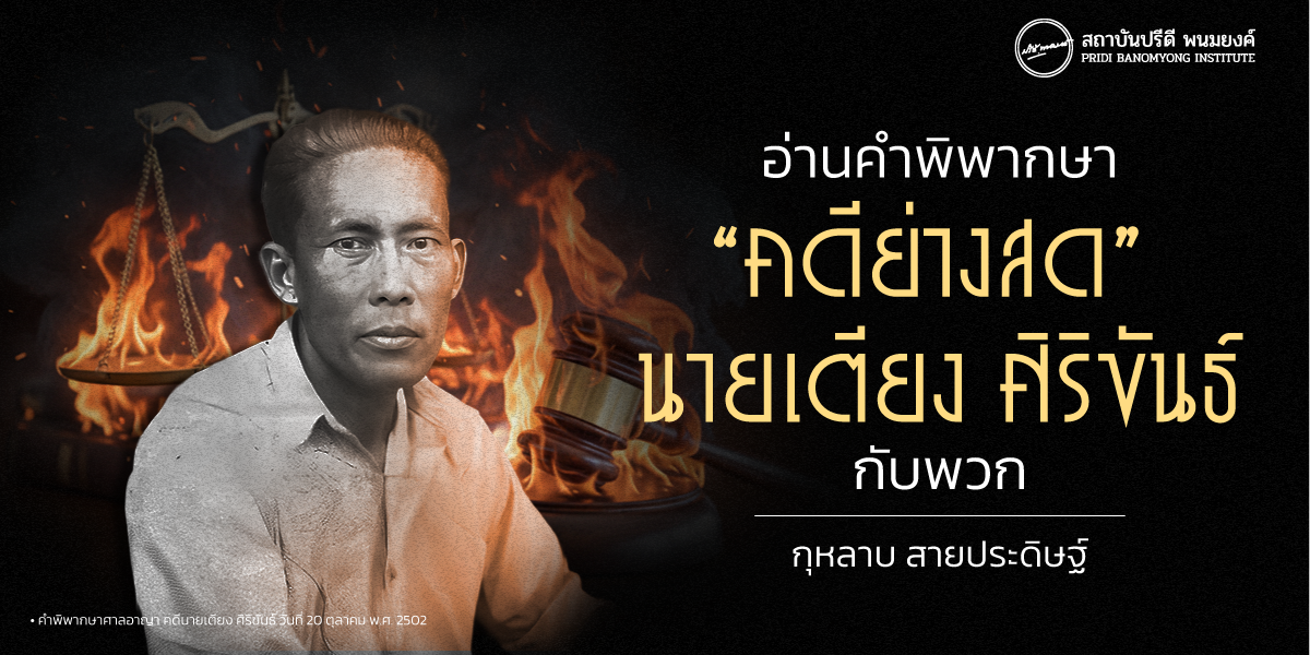อ่านคำพิพากษา “คดีย่างสด” นายเตียง ศิริขันธ์ กับพวก