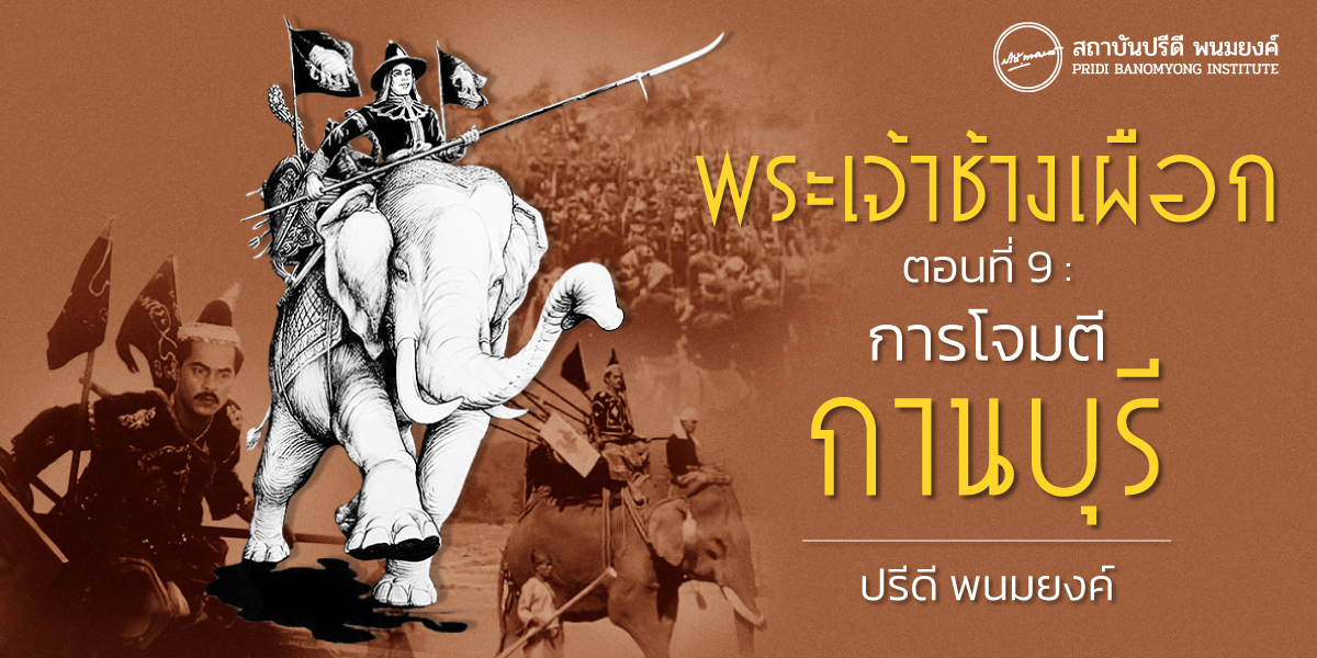 พระเจ้าช้างเผือก ตอนที่ 9 : การโจมตีกานบุรี