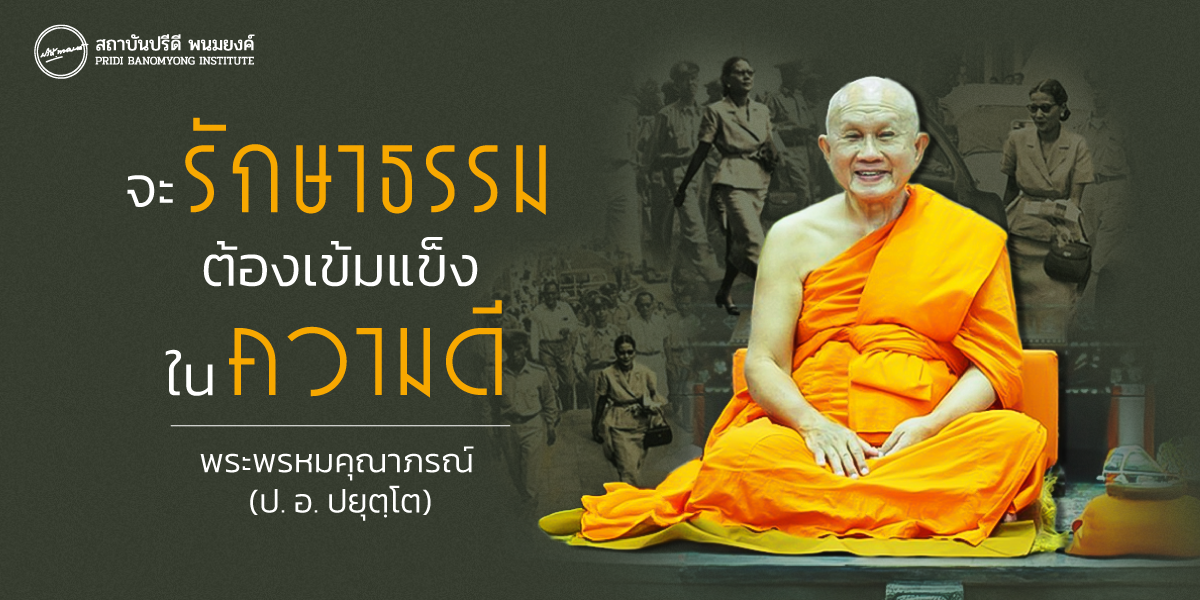 จะรักษาธรรม ต้องเข้มแข็งในความดี