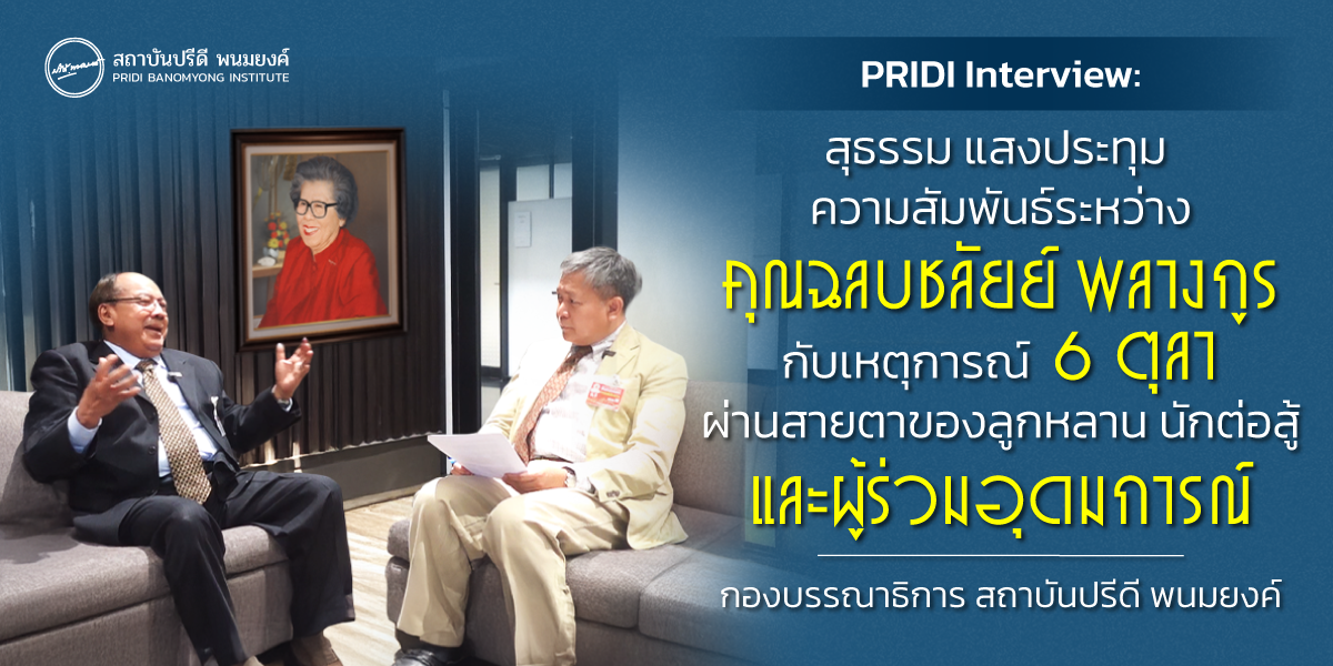 PRIDI Interview : สุธรรม แสงประทุม ความสัมพันธ์ระหว่างคุณฉลบชลัยย์ พลางกูร กับเหตุการณ์ 6 ตุลาฯ ผ่านสายตาของลูกหลาน นักต่อสู้ และผู้ร่วมอุดมการณ์
