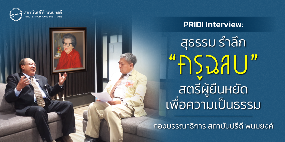PRIDI Interview : สุธรรม แสงประทุม ความสัมพันธ์ระหว่างคุณฉลบชลัยย์ พลางกูร กับเหตุการณ์ 6 ตุลาฯ ผ่านสายตาของลูกหลาน นักต่อสู้ และผู้ร่วมอุดมการณ์