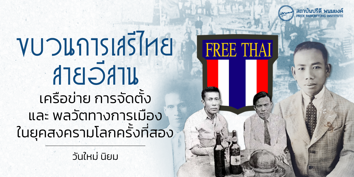 ขบวนการเสรีไทยสายอีสาน : เครือข่าย การจัดตั้ง และพลวัตทางการเมืองในยุคสงครามโลกครั้งที่สอง