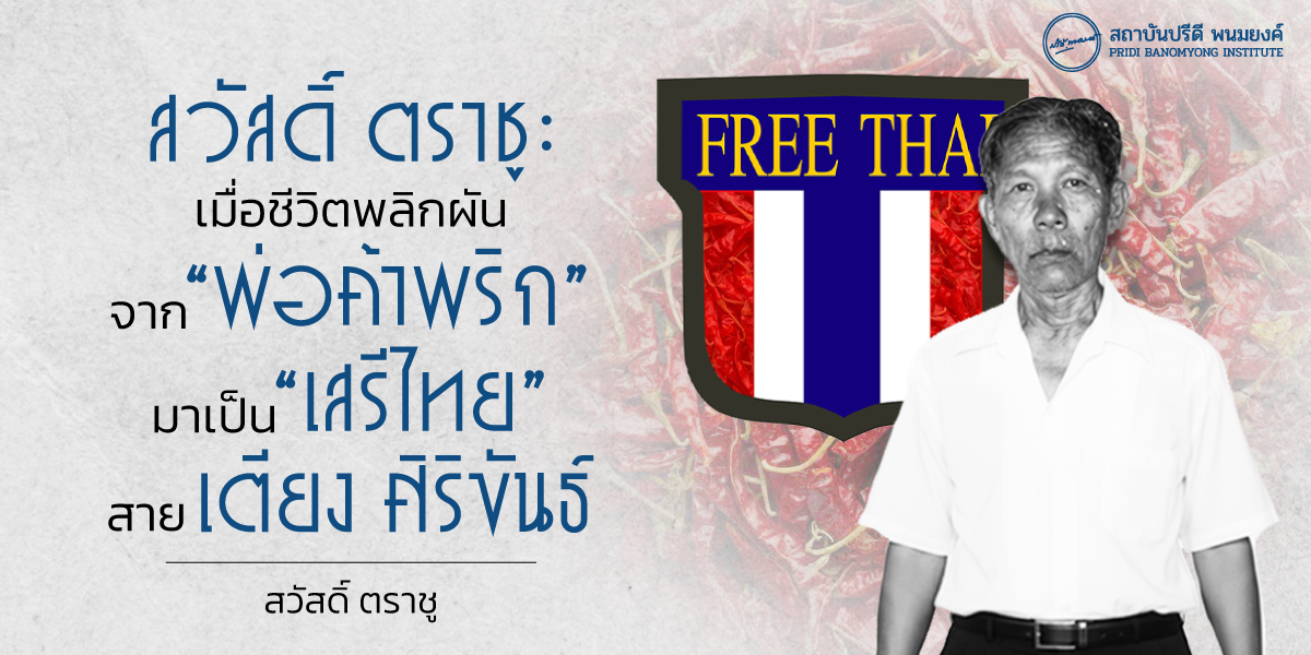 สวัสดิ์ ตราชู : เมื่อชีวิตพลิกผัน จาก “พ่อค้าพริก” มาเป็น “เสรีไทย” สายเตียง ศิริขันธ์