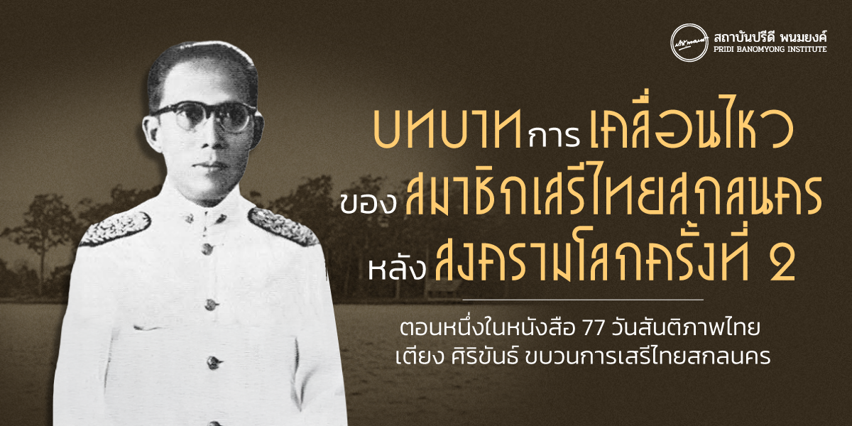 บทบาทการเคลื่อนไหวของสมาชิกเสรีไทยสกลนคร หลังสงครามโลกครั้งที่ 2