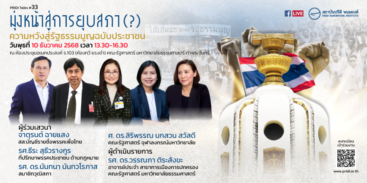 PRIDI Talks #33 : “มุ่งหน้าสู่การยุบสภา (?) ความหวังสู่รัฐธรรมนูญฉบับประชาชน”