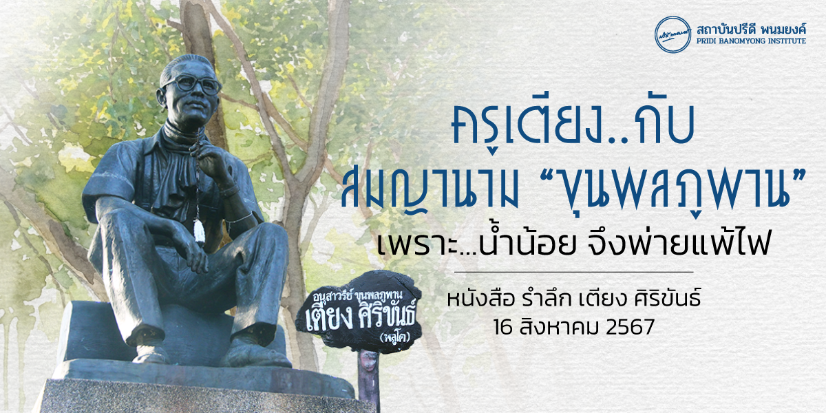 ครูเตียง..กับสมญานาม “ขุนพลภูพาน” : เพราะ...น้ำน้อย จึงพ่ายแพ้ไฟ