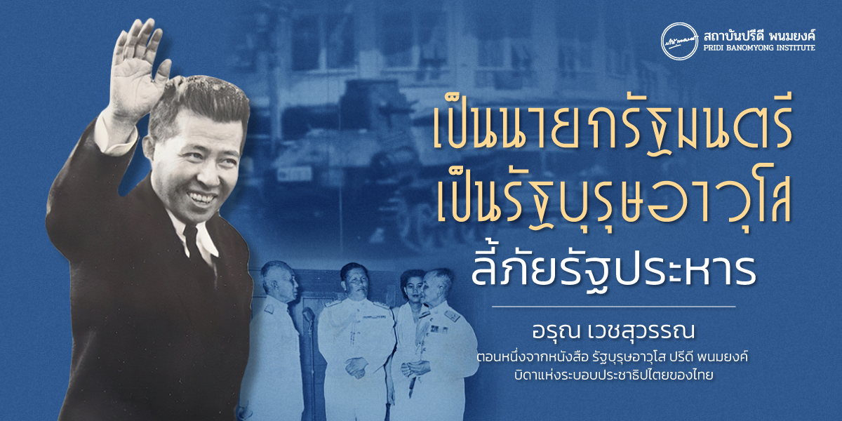 เป็นนายกรัฐมนตรี – เป็นรัฐบุรุษอาวุโส ลี้ภัยรัฐประหาร