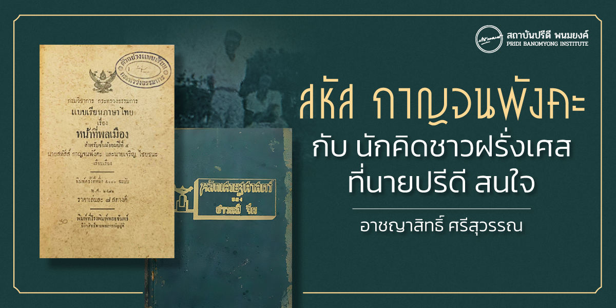 สหัส กาญจนพังคะ กับนักคิดชาวฝรั่งเศสที่นายปรีดีสนใจ