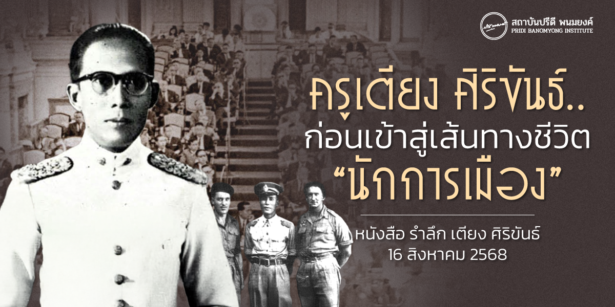 ครูเตียง ศิริขันธ์.. ก่อนเข้าสู่เส้นทางชีวิต “นักการเมือง”