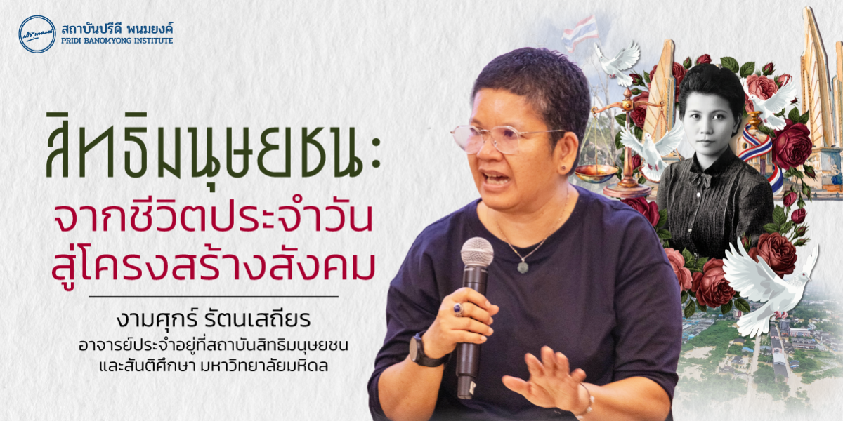 สิทธิมนุษยชน : จากชีวิตประจำวันสู่โครงสร้างสังคม