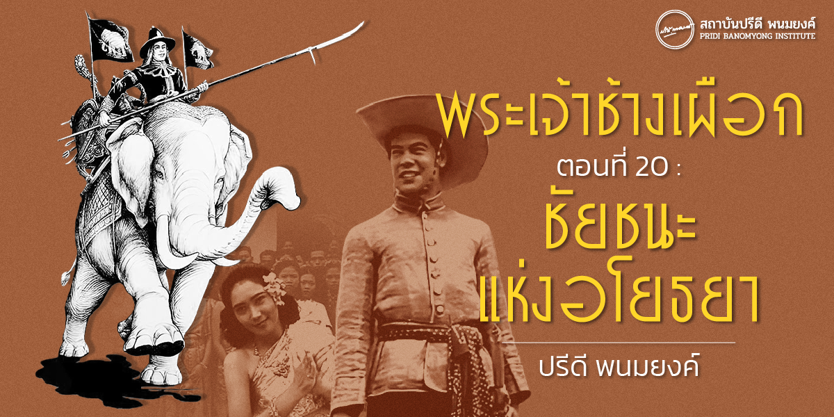 พระเจ้าช้างเผือก ตอนที่ 20 : ชัยชนะแห่งอโยธยา