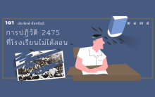 การปฏิวัติ 2475 ที่โรงเรียนไม่ได้สอน