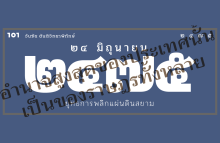 24 มิถุนายน 2475 ยุทธการพลิกแผ่นดินสยาม