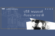 ปรีดี พนมยงค์ กับธนาคารชาติ