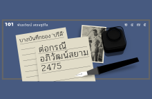 บางบันทึกของ ‘ปรีดี’ ต่อกรณีอภิวัฒน์สยาม 2475