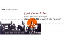 รู้ทุกข์ รู้ธรรม รักถิ่น: คุยกับ จริย์วัฒน์ สันตะบุตร เรื่องอาจารย์ ปรีดี พนมยงค์ หรือ ‘คุณลุง’