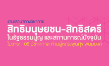 Facebook LIVE: เสวนาวิชาการเรื่อง "สิทธิมนุษยชน-สิทธิสตรี ในรัฐธรรมนูญ และสถานการณ์ปัจจุบัน"