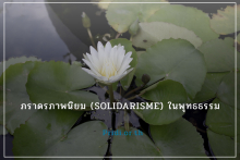 ภราดรภาพนิยม (Solidarisme) ในพุทธธรรม