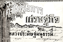 อนาคตเศรษฐกิจการเมืองไทยมองผ่านเค้าโครงเศรษฐกิจปรีดี พนมยงค์ 