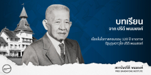 บทเรียนจาก ปรีดี พนมยงค์