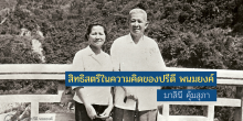 สิทธิสตรีในความคิดของปรีดี พนมยงค์
