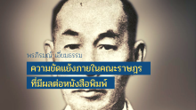 ความขัดแย้งภายในคณะราษฎรที่มีผลต่อหนังสือพิมพ์